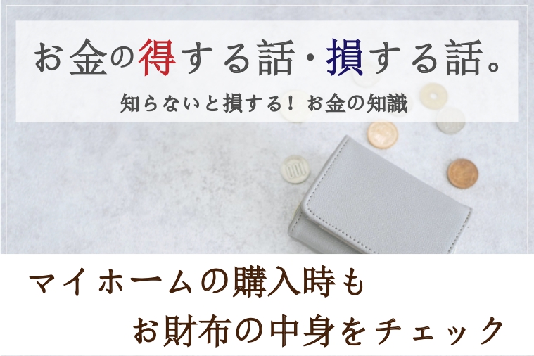 マイホームの購入時もお財布の中身をチェック